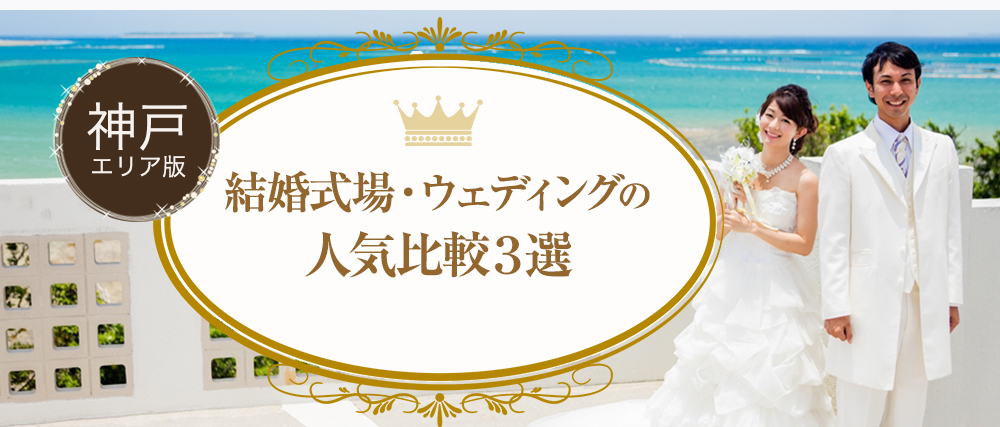 神戸で人気の結婚式場・ウェディング 口コミ