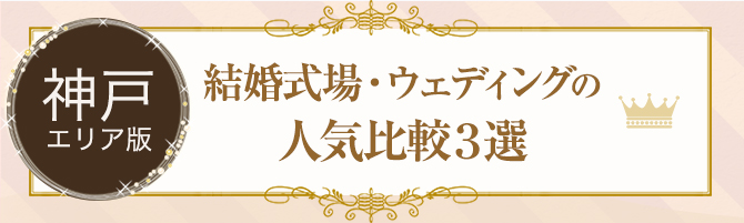 神戸で人気の結婚式場・ウェディング3選